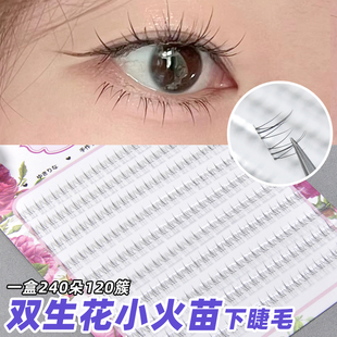 桑小姐小火苗下睫毛假睫毛女浓密款分段式单簇美妆博主自然大容量