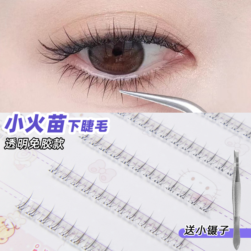 免胶自粘双尖小火苗下睫毛假睫毛女免胶水超自然仿真免卸懒人睫毛
