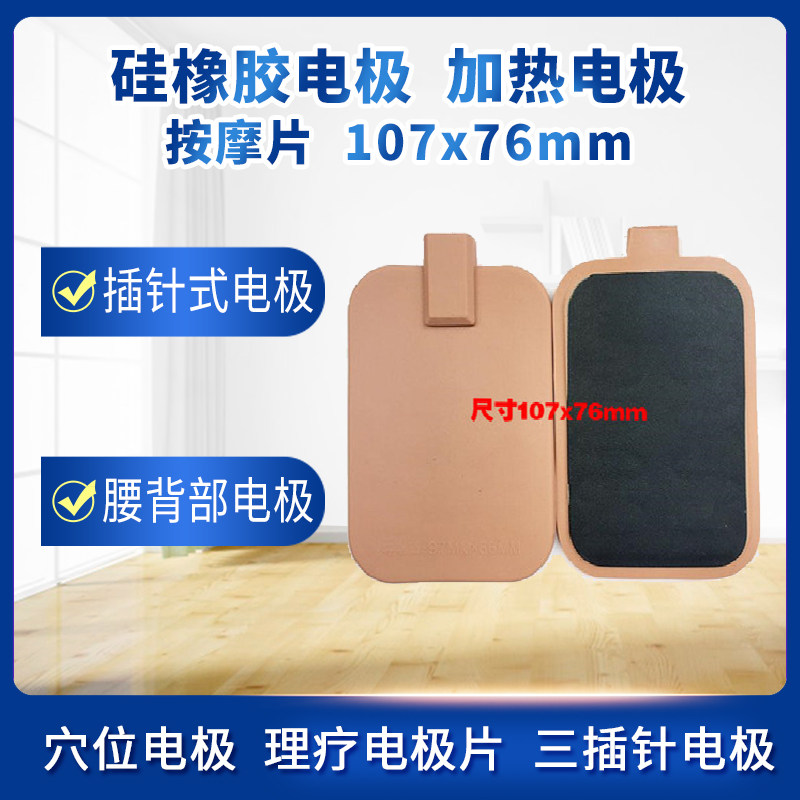 2.5接口加热电极片理疗按摩贴