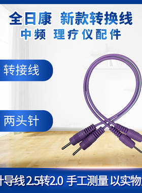 全日康电脑中频理疗仪转换连接线