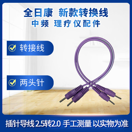 全日康电脑中频理疗仪转换线连接线自粘电极转线两头针配件2条装