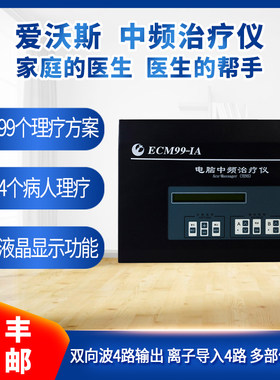 爱沃斯电脑中频ECM99-IA双通道医用款肩部颈椎疏通经络按摩理疗仪