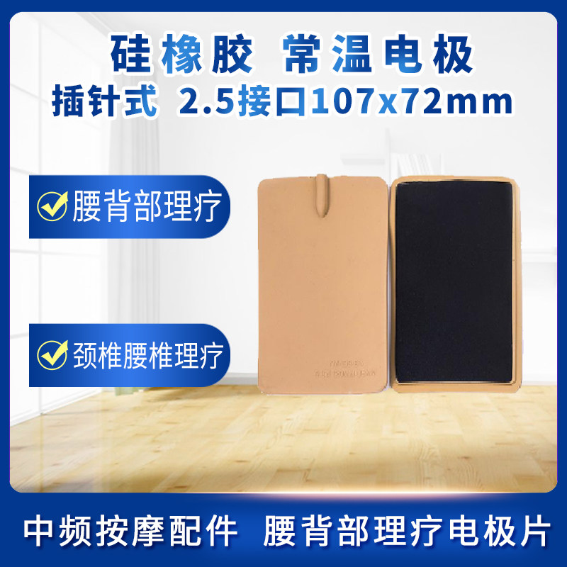 理疗仪电极片常温插针不粘式理疗贴片家用款大号按摩贴107×72m