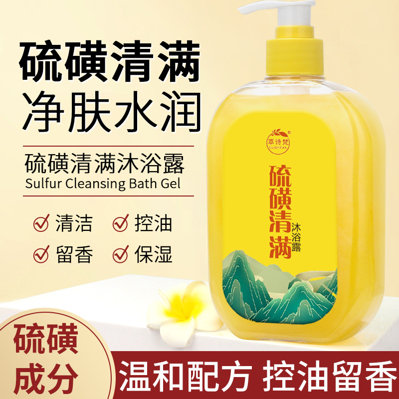 萃诗梵硫磺除螨沐浴露全身深层清洁清爽滋润控油净螨抑菌皂液
