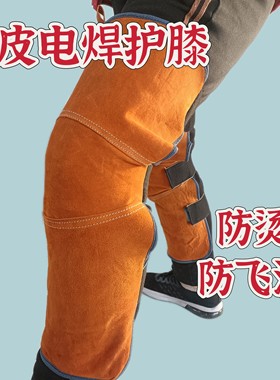 电焊护腿焊工用加长牛皮防烫隔热防飞溅加厚身体防护护膝护腿套