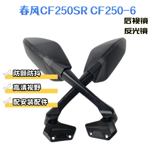 适用春风CF250SR摩托车后视镜高配版cf250sr反光镜赛道版MY22新款