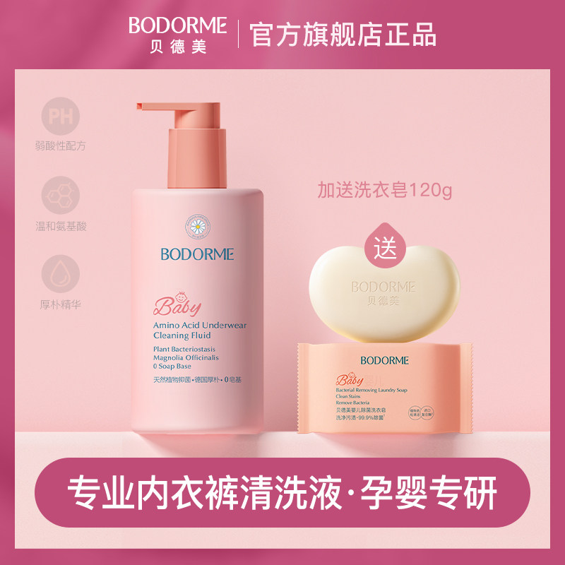 BODORME/贝德美儿童内衣裤洗衣液婴幼儿适用天然氨基酸内衣裤抑菌