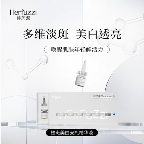 Herfuzzi/赫芙姿祛斑美白安瓶精华液靓透次抛提亮肤色淡化斑暗沉