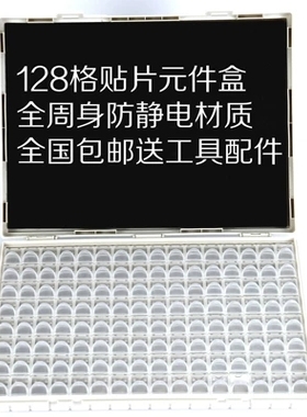 smt贴片元件盒128格电子元件盒样品盒元器件收纳盒塑料零件盒包