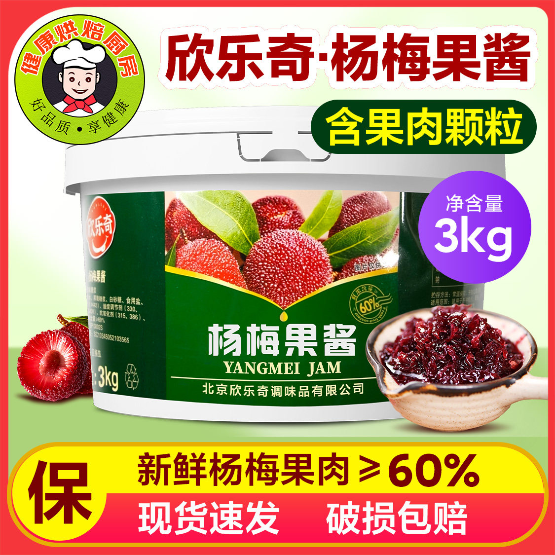 欣乐奇杨梅果酱商用面包杨梅蛋糕杨枝甘露冰汤圆奶茶烘焙夹心专用