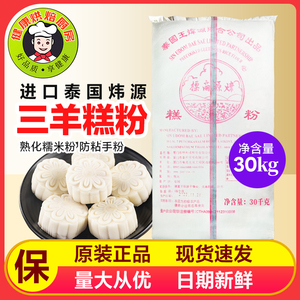 洋糕粉三羊糕粉5斤装 炜源糕粉 老婆饼原料熟糯米粉防粘手粉