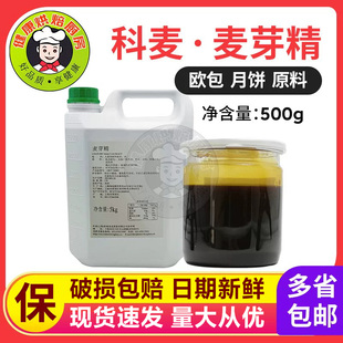 包邮烘焙原料意大利进口科麦麦芽精用于欧式面包港式月饼皮500g装