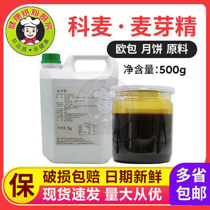 包邮烘焙原料意大利进口科麦麦芽精用于欧式面包港式月饼皮500g装