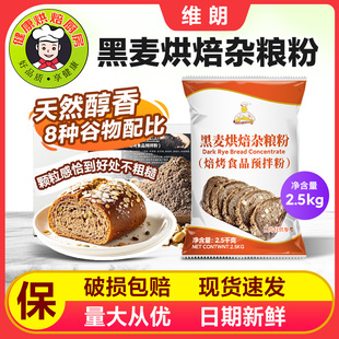 维朗黑麦杂粮粉2.5kg/袋烘焙原料黑麦粉黑裸麦杂粮面包预拌粉