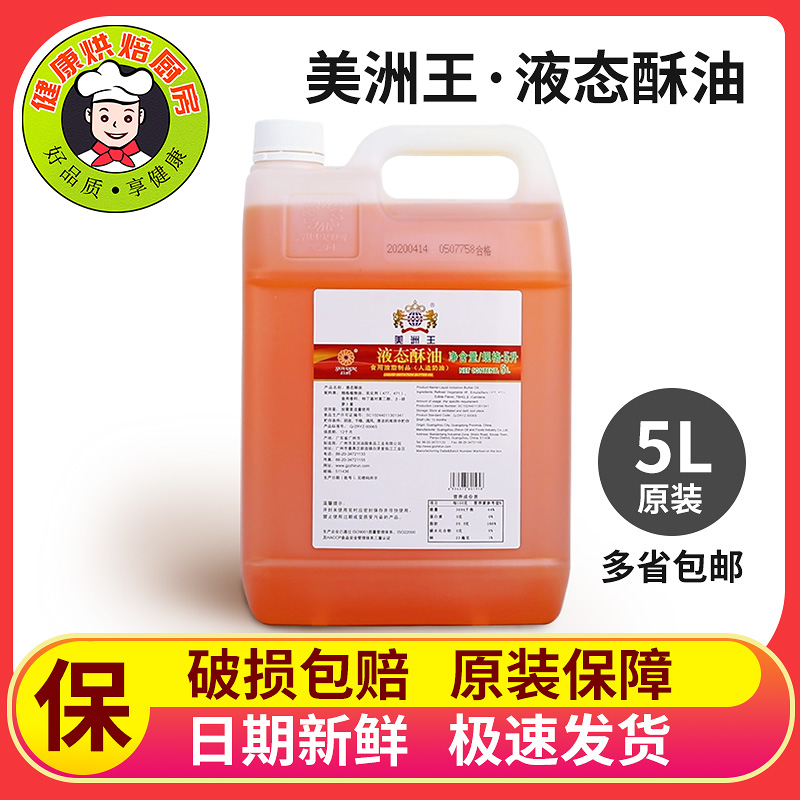 5L烘培原料美洲王液态酥油戚风蛋糕月饼曲奇专用起酥油包邮-封面