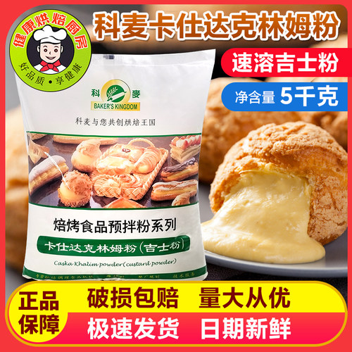 科麦卡仕达粉克林姆粉即溶吉士粉