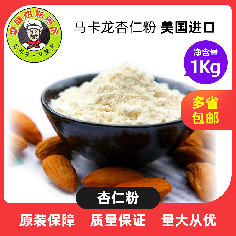 扁桃杏仁粉巴旦木仁粉美国超细扁桃杏仁粉马卡龙杏仁粉1000克散称