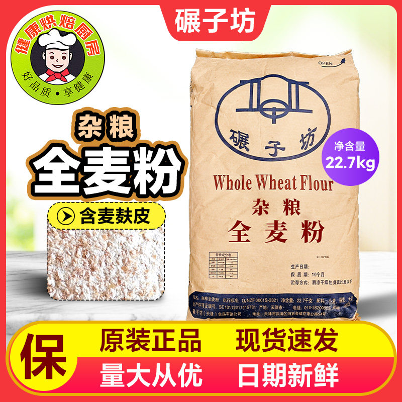 碾子坊全麦杂粮粉全麦面粉含麦麸全麦粉烘焙面包小麦粉面粉22.7kg