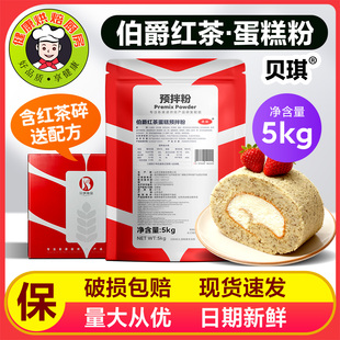 新品贝琪伯爵红茶蛋糕预拌粉5kg/包糕点戚风蛋糕卷烘焙原料商用