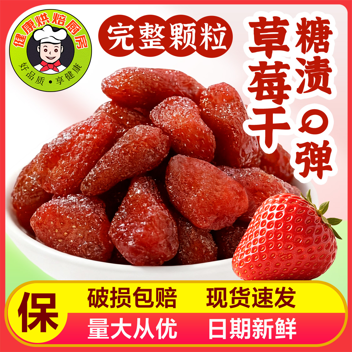 草莓干烘焙果脯类果干蜜饯烘焙原料多种选择