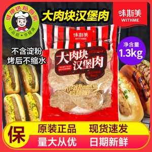 新品味斯美多汁汉堡肉猪扒面包原料汉堡肉1.3kg包10片装烘焙原料