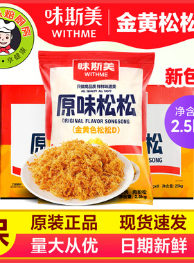 味斯美D级原味金黄色肉粉松 烘焙面包寿司手抓饼专用松松多省包邮