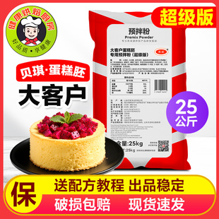 贝琪大客户预拌粉25kg烘焙蛋糕胚专用商用烘焙原料戚风蛋糕包邮