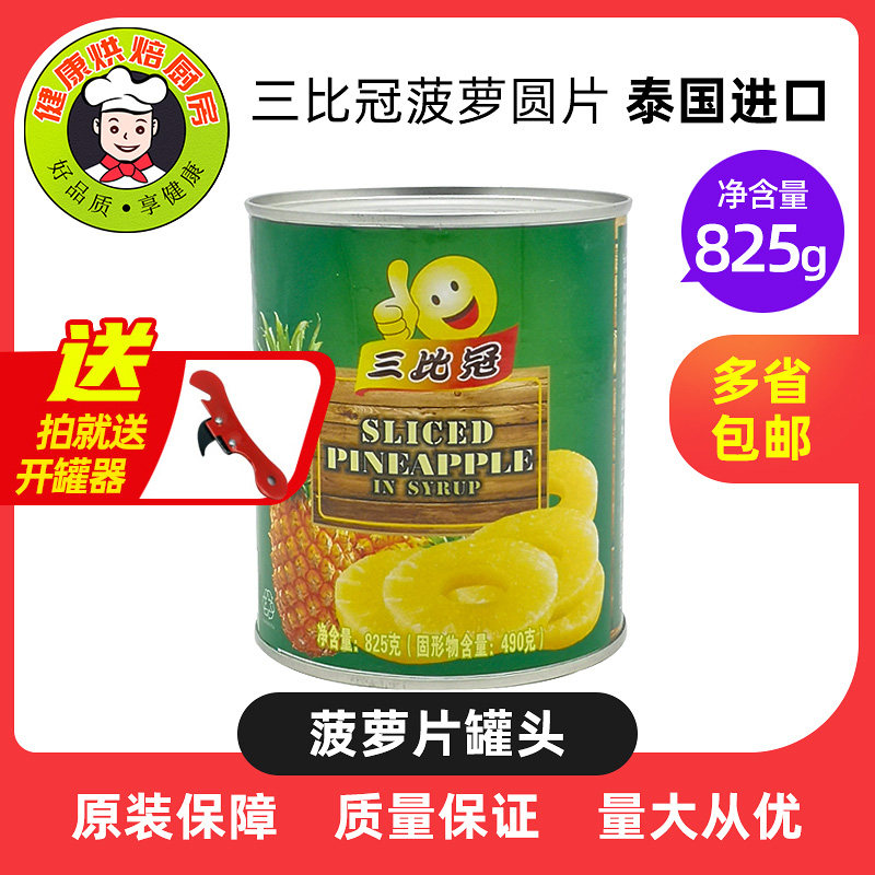 满3罐包邮泰国进口菠萝片罐头825g即食糖水菠萝凤梨烘焙原料