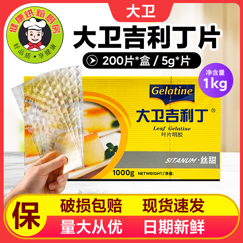 大卫吉利丁片可食用明胶片