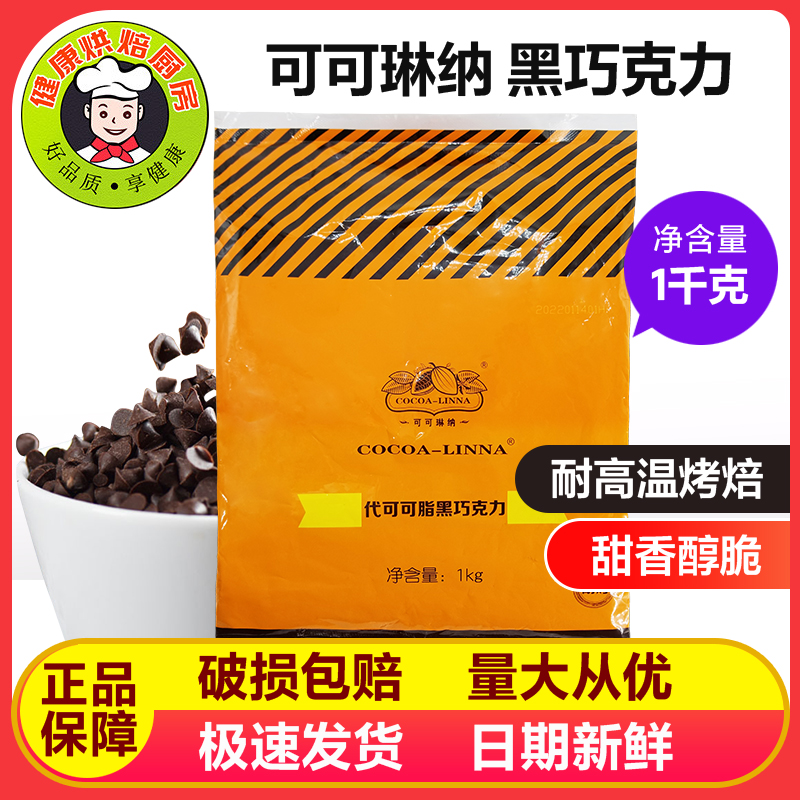 可可琳娜耐烘焙代可可脂黑巧克力豆曲奇饼干面包烘焙专用原料1kg