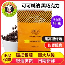 可可琳娜耐烘焙代可可脂黑巧克力豆曲奇饼干面包烘焙专用原料1kg