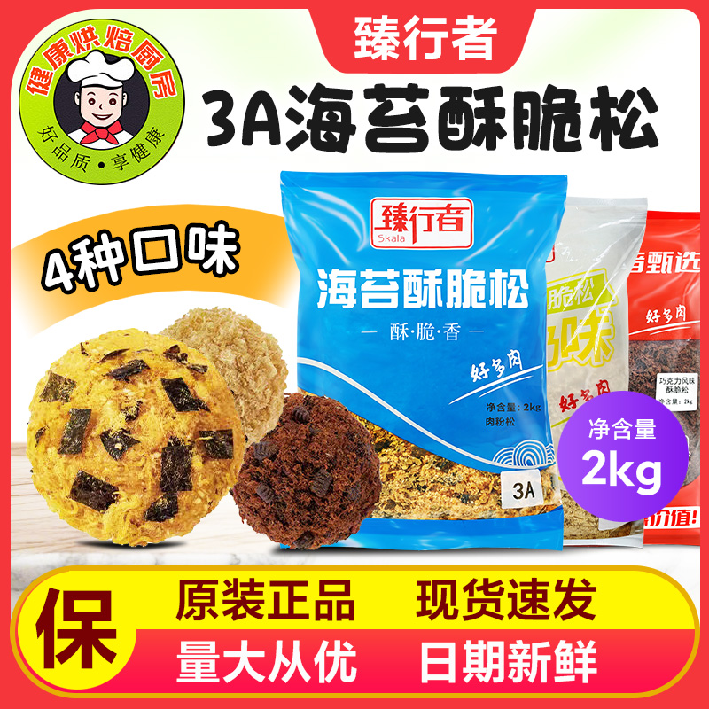 臻行者3A海苔酥脆松多种口味巧克力蟹黄柠檬酸奶肉松小贝