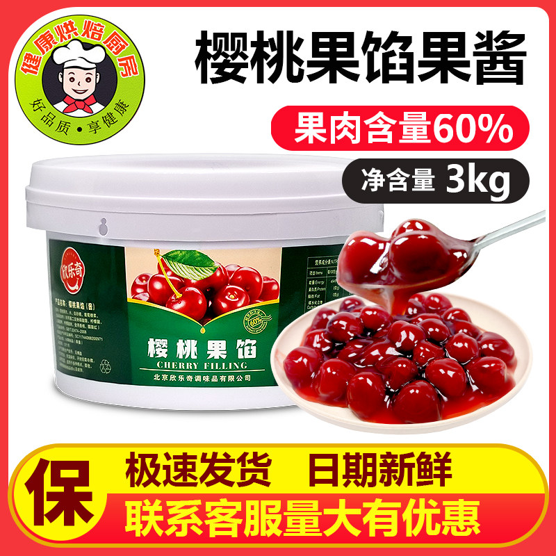 果酱夹心面包樱桃果馅3kg 果粒果肉含量60%果酱果陷面包蛋