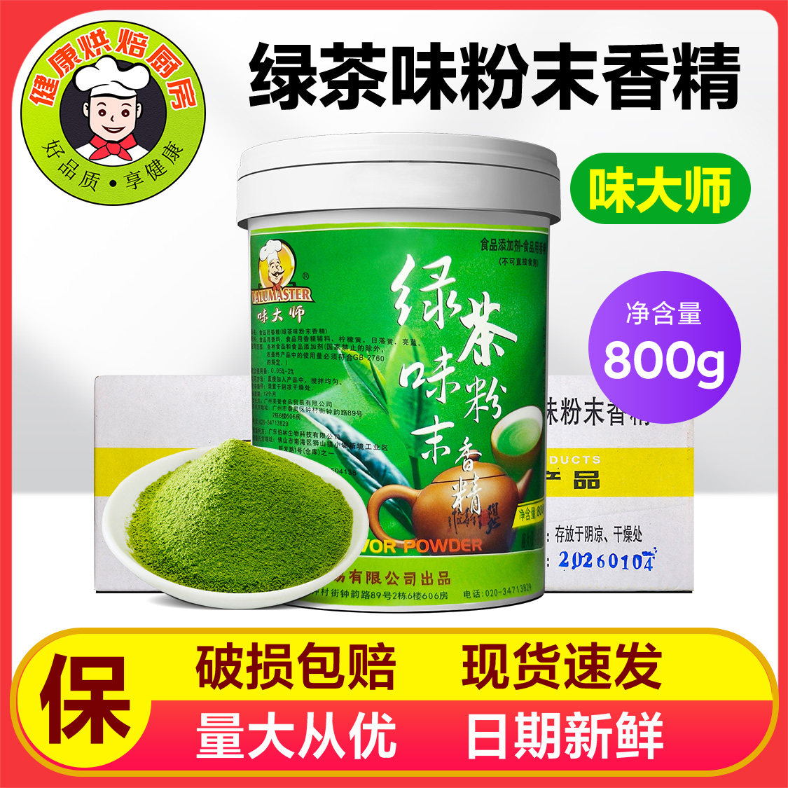 烘焙香料味大师绿茶香粉绿茶粉800g原装果冻蛋糕慕斯烘焙产品增香