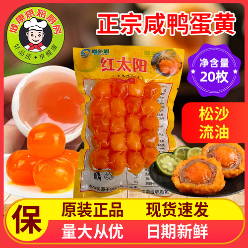 红太阳咸鸭蛋黄蛋黄酥专用