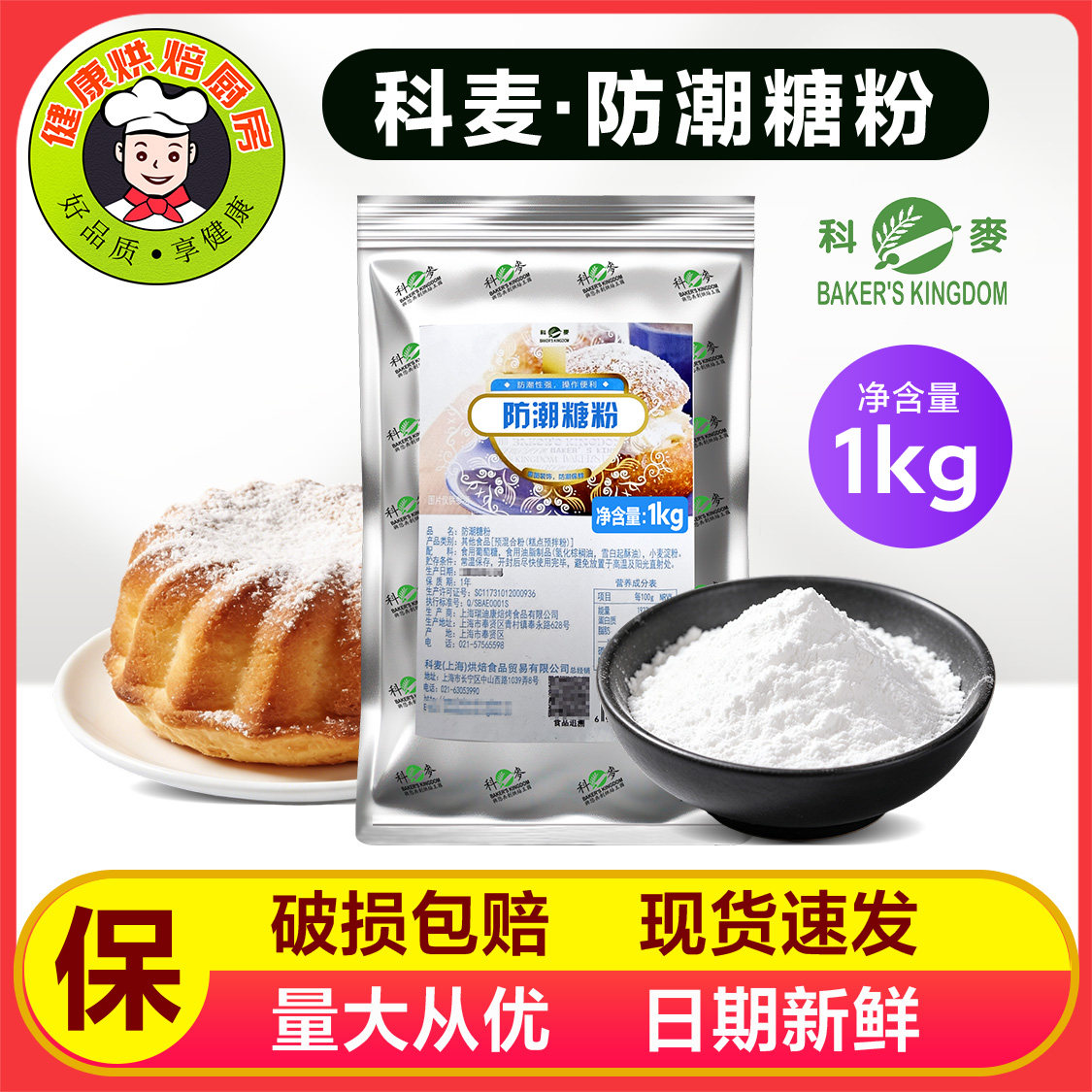 科麦防潮糖粉 1kg原装防潮糖粉糖霜面包蛋糕西点装饰商用