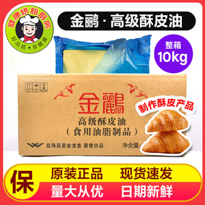 金鹂高级酥皮油10kg 片状玛琪琳起酥油10片 烘焙原料黄油包邮