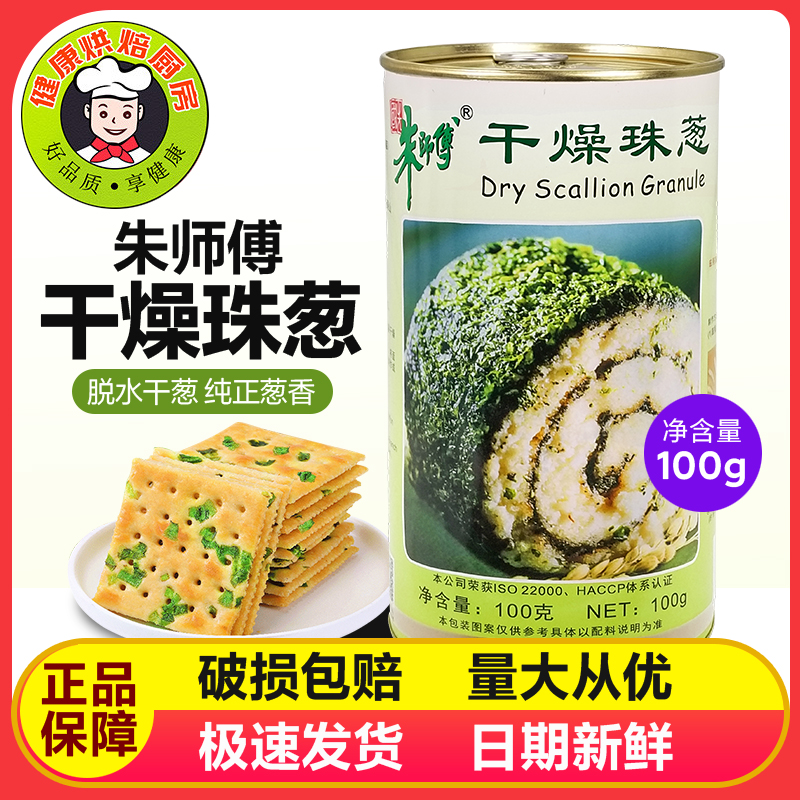 朱师傅干燥珠葱朱师傅干葱碎香葱粉干葱粉100g脱水干葱烘焙原料