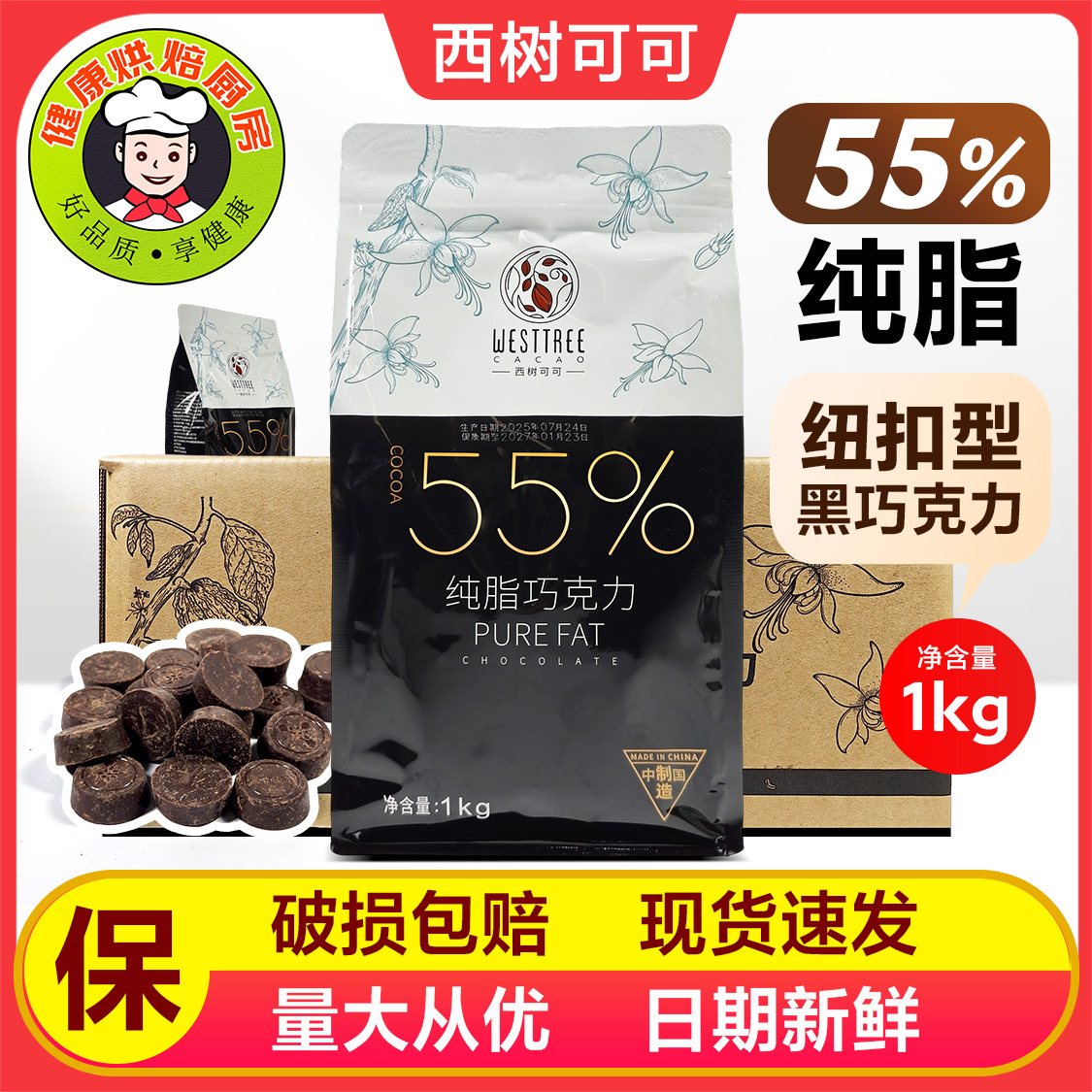 西树可可纯脂黑巧克力币55%可可脂纽扣型商用西点甜品烘焙黑巧1kg