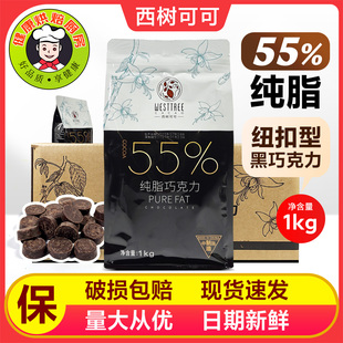 西树可可纯脂黑巧克力币55%可可脂纽扣型商用西点甜品烘焙黑巧1kg
