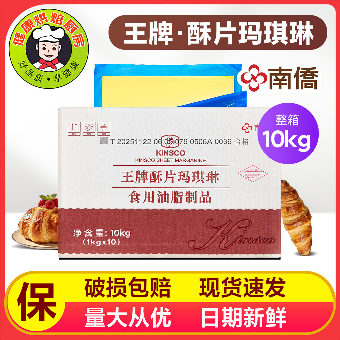 南侨王牌酥片玛琪琳酥油南桥玛琪淋片状酥油起酥油10KG原装