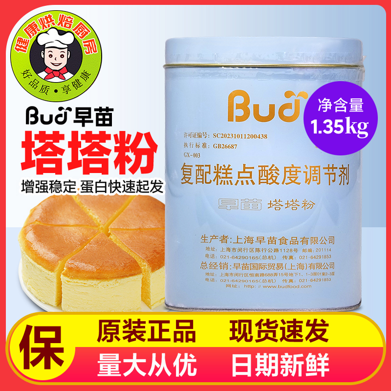 烘焙原料新包装早苗塔塔粉复配糕点酸度调节剂1.35kg/罐原装