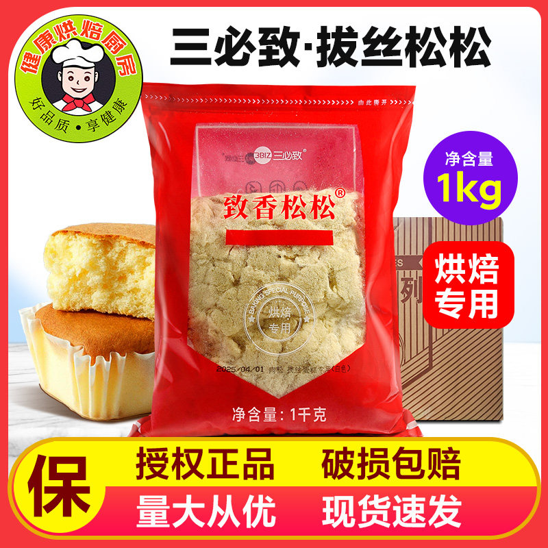鑫阳白色拔丝蛋糕专用肉粉松蛋糕点心面包寿司肉松 1000g拔丝肉松