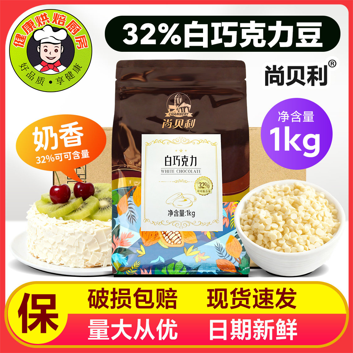 尚贝利纯脂32%白巧克力豆1kg
