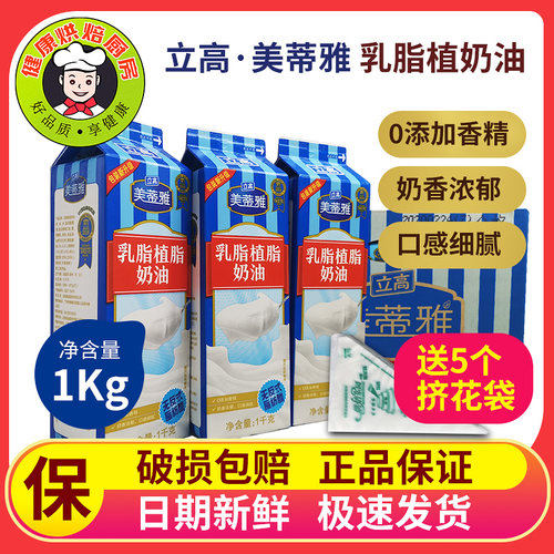 立高美蒂雅乳脂植奶油蛋糕裱花