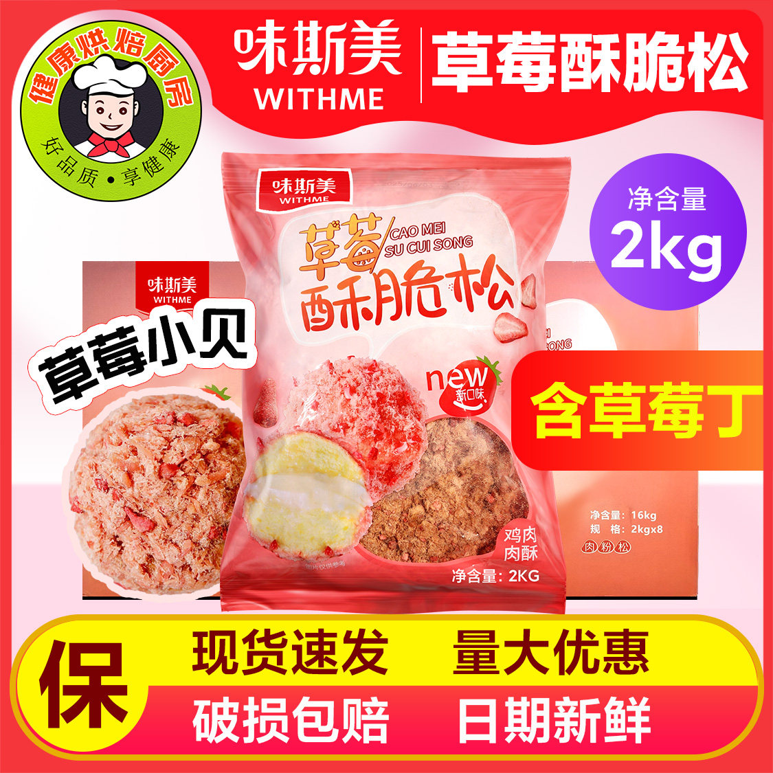 味斯美草莓肉松小贝多省包邮