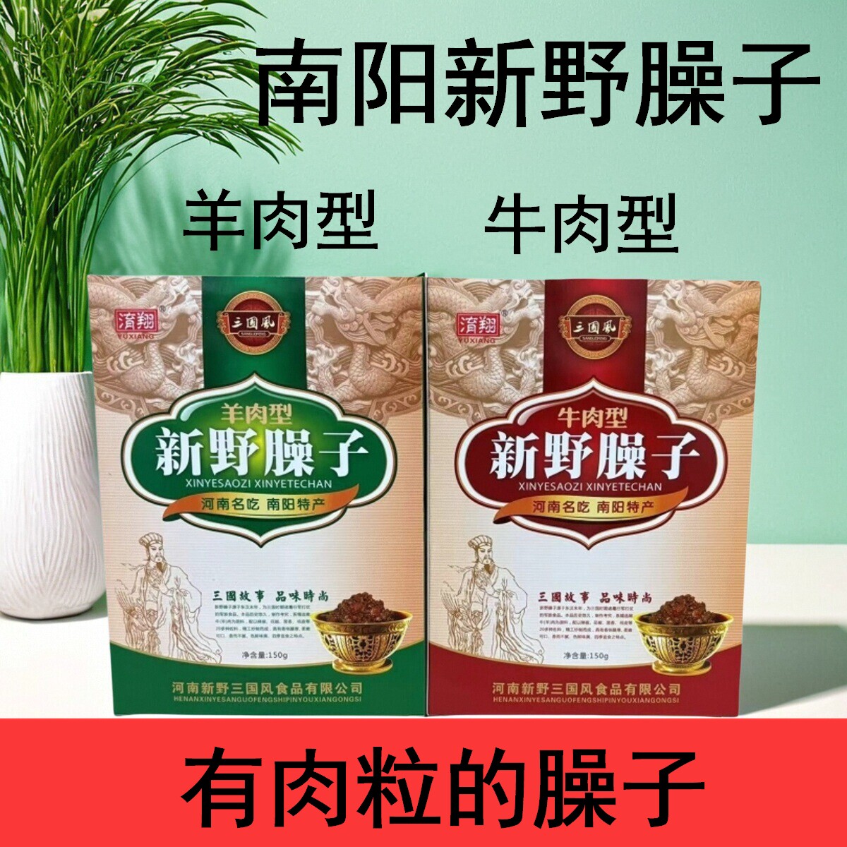 河南南阳特产新野臊子150克三国风黄牛肉羊肉烩面板面肉块臊子