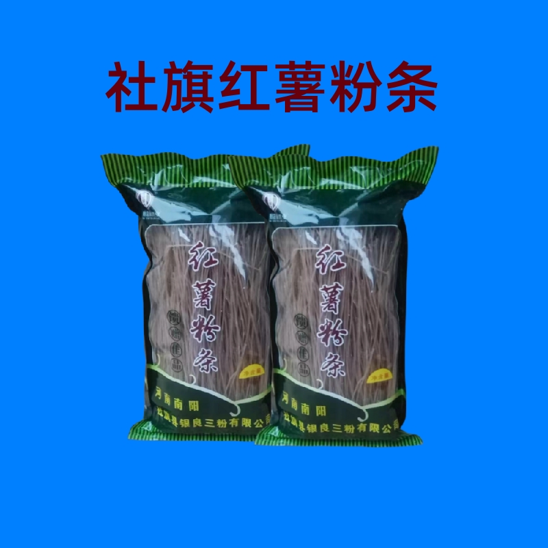 河南南阳特产社旗红薯粉条500克