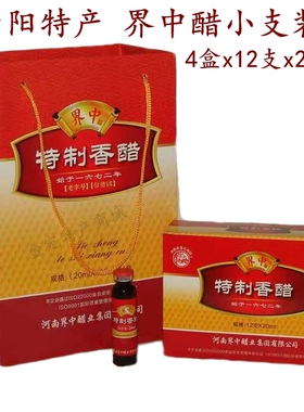 河南南阳特产界中牌米醋小米醋手提装4盒*12支香醋口服液小支陈醋