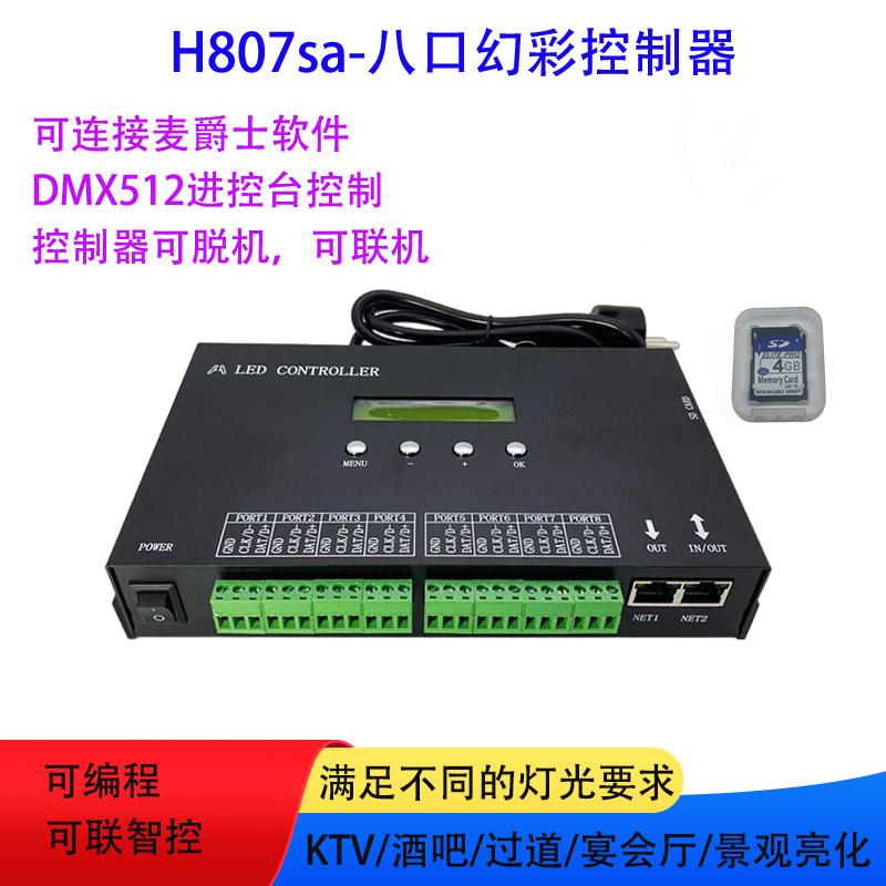 H807sa幻彩灯带控制器